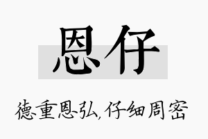 恩仔名字的寓意及含义