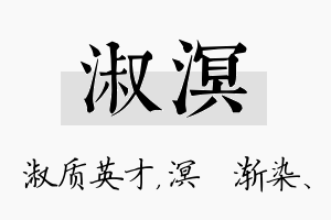 淑溟名字的寓意及含义