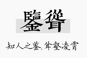 鉴耸名字的寓意及含义