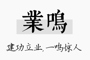 业鸣名字的寓意及含义