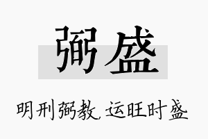 弼盛名字的寓意及含义