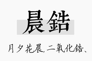 晨锆名字的寓意及含义