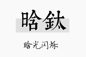 晗钛名字的寓意及含义