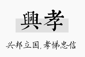 兴孝名字的寓意及含义