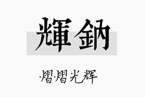 辉钠名字的寓意及含义