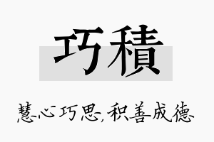 巧积名字的寓意及含义