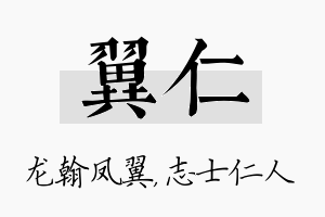 翼仁名字的寓意及含义