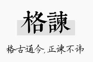 格谏名字的寓意及含义