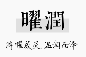 曜润名字的寓意及含义