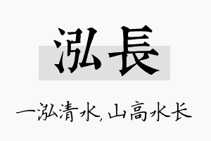 泓长名字的寓意及含义