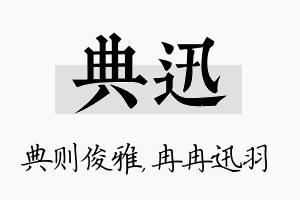 典迅名字的寓意及含义