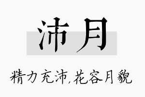 沛月名字的寓意及含义