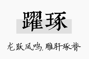 跃琢名字的寓意及含义