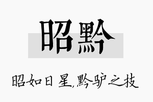 昭黔名字的寓意及含义