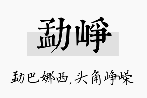 勐峥名字的寓意及含义