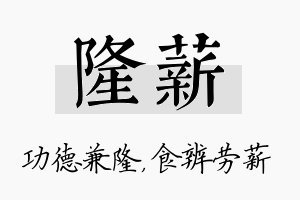 隆薪名字的寓意及含义