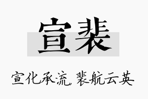 宣裴名字的寓意及含义