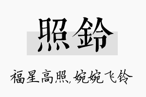 照铃名字的寓意及含义