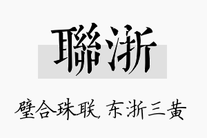 联浙名字的寓意及含义