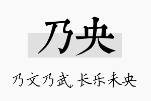 乃央名字的寓意及含义