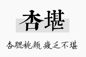 杏堪名字的寓意及含义