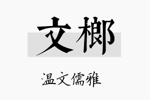 文榔名字的寓意及含义