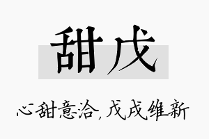 甜戊名字的寓意及含义