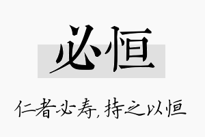 必恒名字的寓意及含义