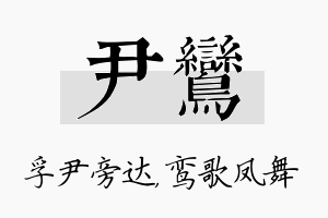 尹鸾名字的寓意及含义