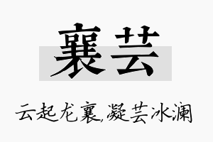 襄芸名字的寓意及含义