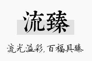 流臻名字的寓意及含义