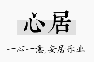 心居名字的寓意及含义