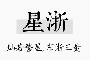 星浙名字的寓意及含义