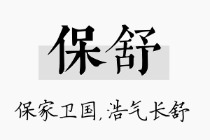 保舒名字的寓意及含义