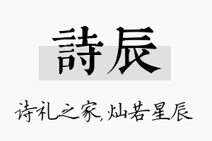 诗辰名字的寓意及含义