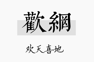 欢网名字的寓意及含义