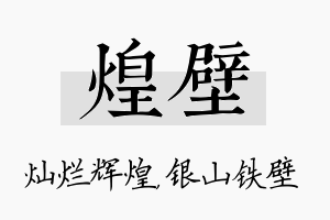 煌壁名字的寓意及含义