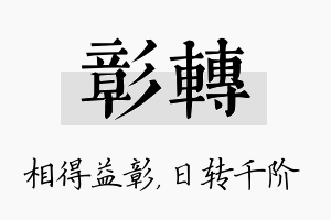 彰转名字的寓意及含义