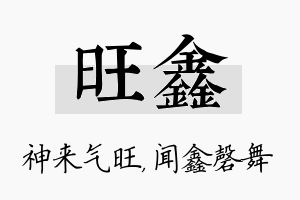 旺鑫名字的寓意及含义