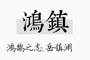 鸿镇名字的寓意及含义