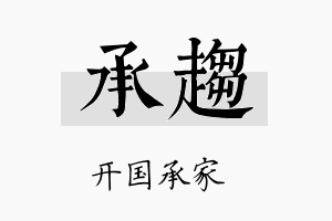 承趋名字的寓意及含义