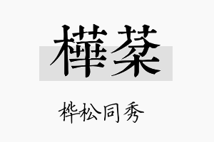 桦棻名字的寓意及含义