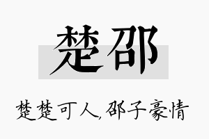 楚邵名字的寓意及含义