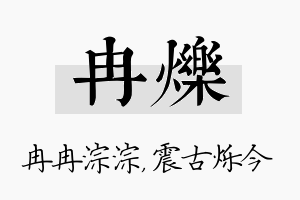 冉烁名字的寓意及含义