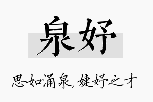 泉妤名字的寓意及含义