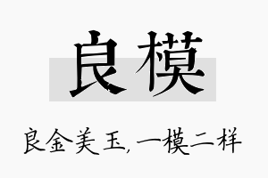 良模名字的寓意及含义