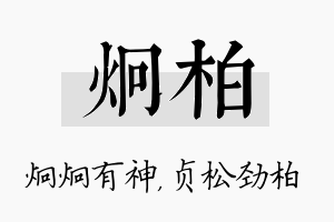 炯柏名字的寓意及含义