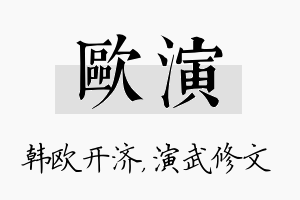 欧演名字的寓意及含义