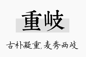 重岐名字的寓意及含义