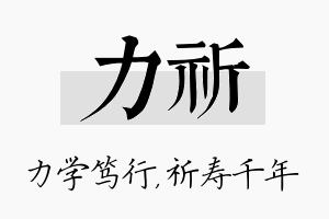 力祈名字的寓意及含义